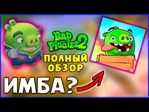 Видео: 🔥Bad Piggies 2 — ИМБА??? 🔥 Полный Обзор Сиквела Плохих Свинок!