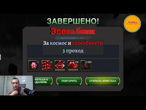 Видео: Сложный контент. Эпоха боли, 3 проход за чемпионов космоса и способностей