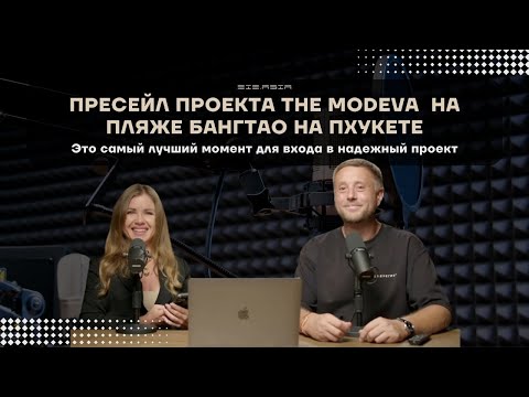 Видео: Пресейл проекта The Modeva  на пляже Бангтао на Пхукете - самый лучший момент для входа!