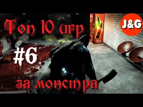 Видео: Топ 10 игр в которых вы играете за монстра #6