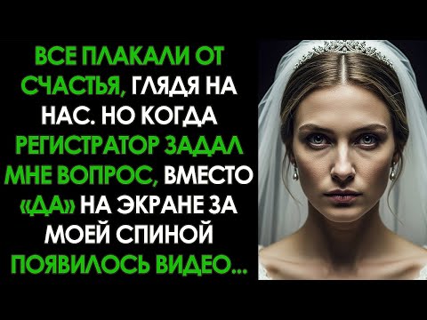 Видео: Жених смеялся, ГОВОРЯ «ДА»… пока на экране за АЛТАРЕМ не показали ВИДЕО его ИЗМЕНЫ с моей...