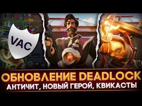 Видео: ОБНОВЛЕНИЕ DEADLOCK | НОВЫЙ ГЕРОЙ - MIRAGE | РАЗБОР ПАТЧА 09-26-2024 | ГЛАВНЫЕ ИЗМЕНЕНИЯ БАЛАНСА