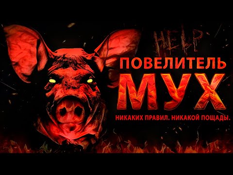 Видео: НИКАКИХ ПРАВИЛ. НИКАКОЙ ПОЩАДЫ. (Повелитель мух)