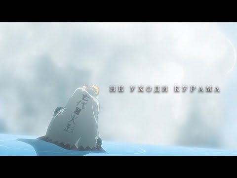 Видео: Не уходи Курама... (стекло)