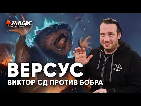 Видео: Версус Виктор СД vs Бобёр в MTG Arena  Magic: The Gathering WinCondition