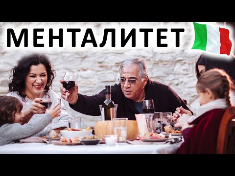 Видео: Менталитет итальянцев + 5 диалогов, которые подготовят к общению в Италии | уроки итальянского языка