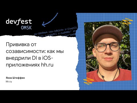 Видео: Прививка от созависимости: как мы внедрили DI в iOS-приложениях hh.ru / Яков Штеффен