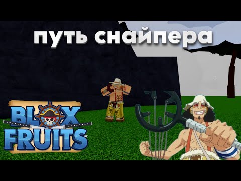 Видео: Путь снайпера в Блокс Фрукт 1-200 лвл