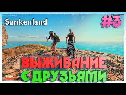 Видео: Sunkenland ВЫЖИВАНИЕ С ДРУЗЬЯМИ #3