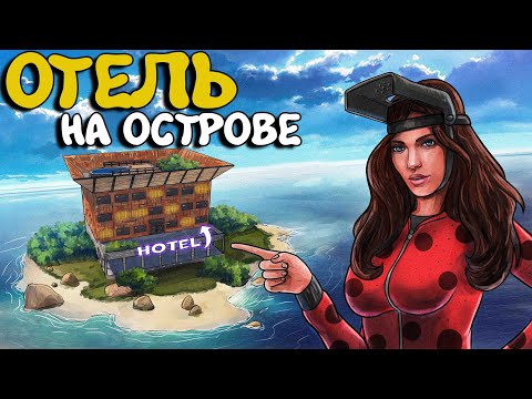Видео: ОТЕЛЬ на ОСТРОВЕ! САМОЕ ЭПИЧНОЕ противостояние ПРОТИВ ОГРОМНЫХ КЛАНОВ! Plyushka Rust / Раст