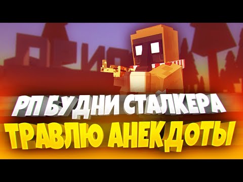 Видео: СТАЛКЕР ВАЛЕНТИН РАССКАЖЕТ ВАМ АНЕКДОТЫ И ПРО РП СИТИ 🐰 | SIMPLE SANDBOX 2 | СТАЛКЕР ССБ 2 | RP CITY