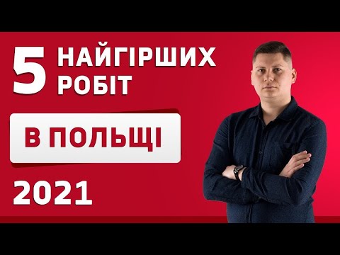 Видео: Работа в Польше 2022! Не едьте сюда!