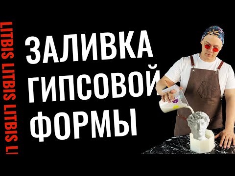 Видео: Заливка гипсовой формы - Урок 4 (LITBIS)