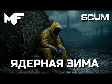 Видео: SCUM Ядерная зима. Игра вне стрима