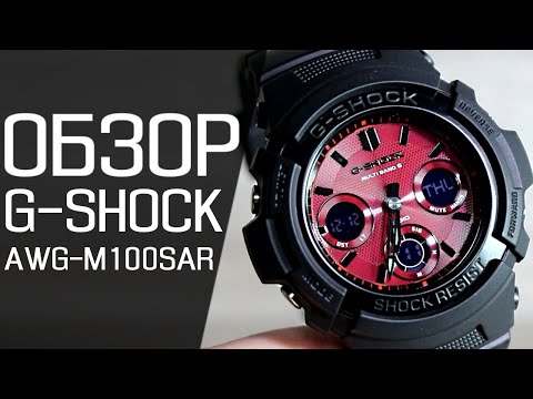 Видео: Обзор CASIO G-SHOCK AWG-M100SAR-1A | Где купить со скидкой