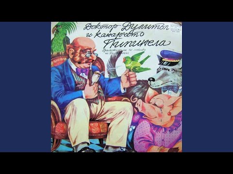 Видео: Доктор Дулитъл и канарчето Пипинела - част 1