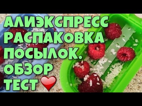 Видео: Распаковка Посылок с Алиэкспресс!