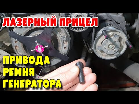 Видео: Самая точная юстировка привода ремня генератора лазером