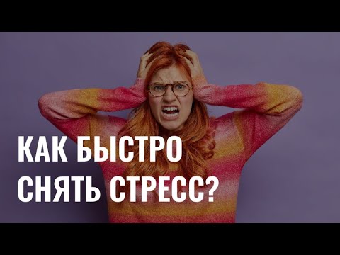 Видео: Советы психолога: какие способы помогут быстро снять стресс?