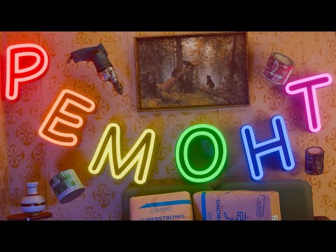 Видео: Сделал ремонтик (Low-budget Repairs)