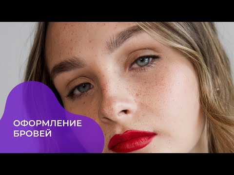 Видео: УРОК#7. Оформление бровей. Перещипанные брови. Натуральная техника.