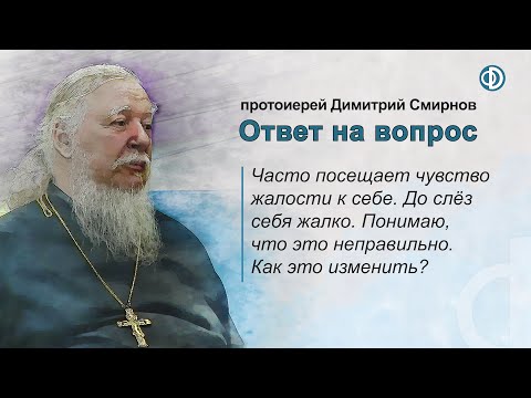 Видео: Часто посещает чувство жалости к себе. Понимаю, что это неправильно. Как это изменить?