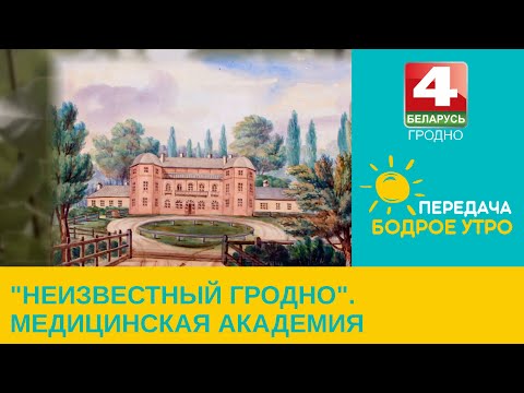 Видео: Бодрое утро. "Неизвестный Гродно". Медицинская академия
