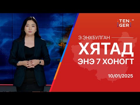 Видео: ТОЙМ: ХЯТАД УЛСАД ЭНЭ ДОЛОО ХОНОГТ ЮУ БОЛОВ?
