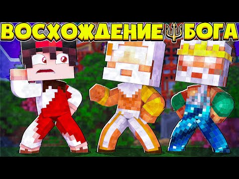 Видео: БОГИ ИЗ ПРОШЛОГО ЯВИЛИСЬ КО МНЕ!? ВОСХОЖДЕНИЕ БОГА В МАЙНКРАФТ #14