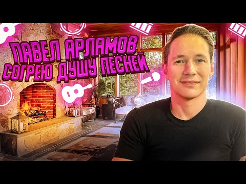 Видео: Согрею ДУШУ песней || Павел Арламов а прямом эфире
