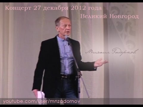 Видео: КОНЦЕРТ В ВЕЛИКОМ НОВГОРОДЕ - Михаил Задорнов | Концерт Задорнова @zadortv #юмор