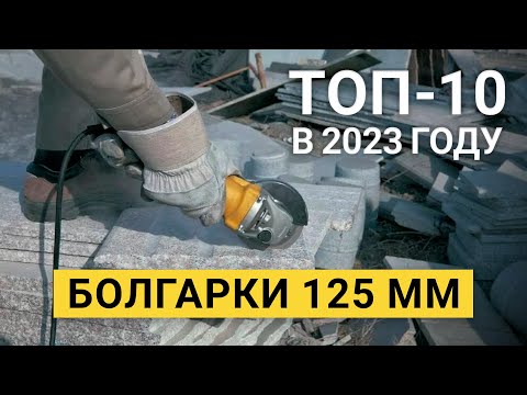 Видео: Рейтинг ТОП-10 лучших болгарок на 125 мм | Лучшие УШМ на 2023 год