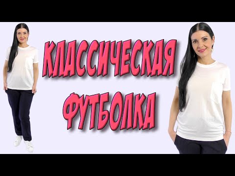 Видео: Белая футболка - сшить ЛЕГКО и ПРОСТО!