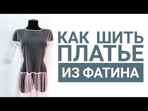 Видео: Как шить платье из фатина