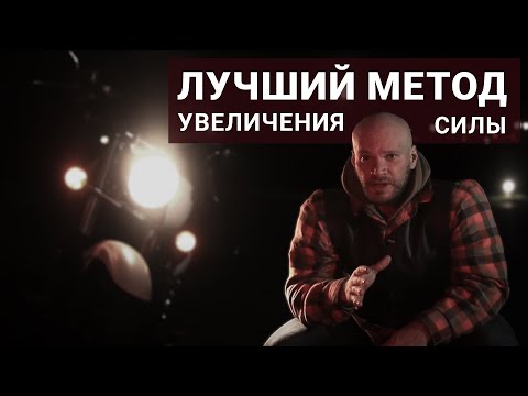 Видео: Секреты успешного тренинга: негативные упражнения для силового развития