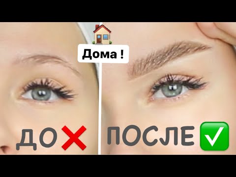 Видео: ИДЕАЛЬНЫЕ БРОВИ ♥ КОРРЕКЦИЯ БРОВЕЙ | КАК ОФОРМИТЬ БРОВИ дома | Яна Русая