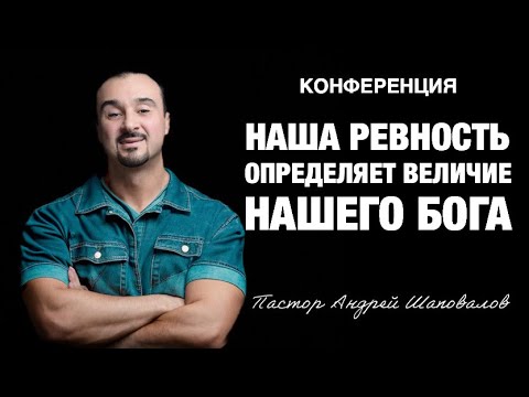 Видео: (1 Служение) «Наша ревность, определяет величие нашего Бога» Пастор Андрей Шаповалов (Рига 2025)