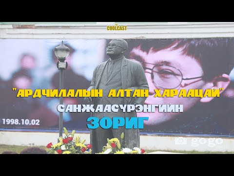 Видео: Ардчилалын алтан хараацай Санжаасүрэнгийн ЗОРИГ
