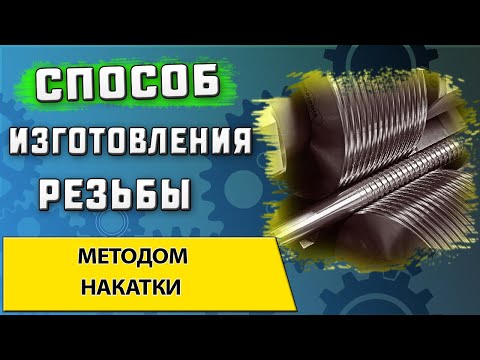 Видео: Изготовление резьбы методом накатки ➤ Достоинства и недостатки ➤ Инструмент