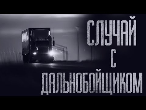 Видео: СЛУЧАЙ С ДАЛЬНОБОЙЩИКОМ... Страшные истории от Гробовщика. Страшилки. Страшные истории на ночь