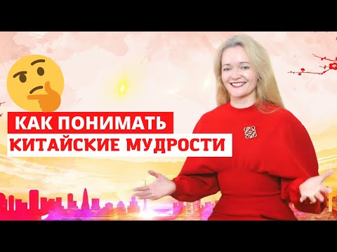 Видео: Китайские пословицы и поговорки/Как понимать, переводить и применять/Китайский язык через мудрости.