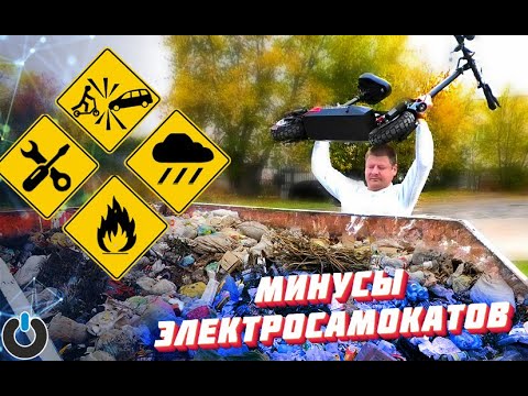 Видео: ТОП МИНУСОВ ЭЛЕКТРОСАМОКАТЫ 2022 электротранспорт опасные недостатки электросамокаты 2022