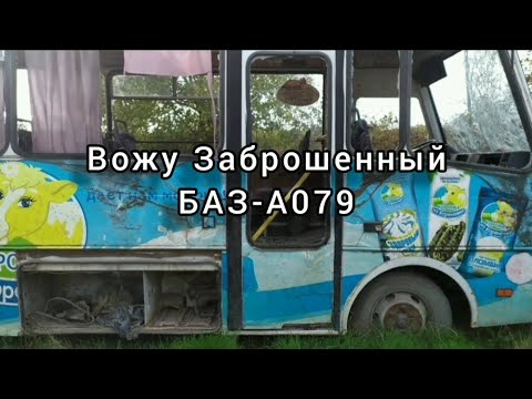 Видео: (Не по-настоящему) вожу заброшенный БАЗ А079 по маршруту 66 г. Севастополь