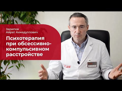 Видео: Психотерапия при обсессивно-компульсивном расстройстве: ✅ эффективность и особенности
