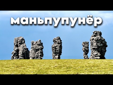 Видео: Разгадали загадку каменных столбов Маньпупунер