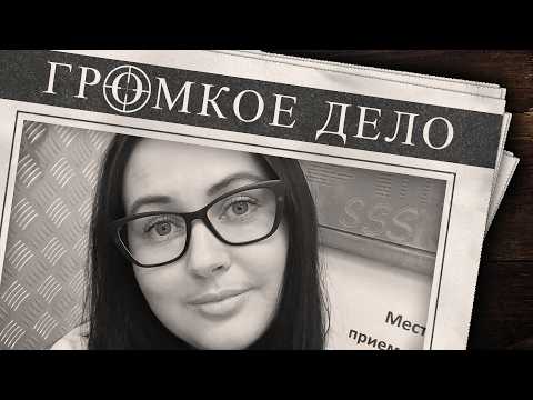 Видео: Громкое дело: Неслучайный попутчик. Ирина Ахматова.
