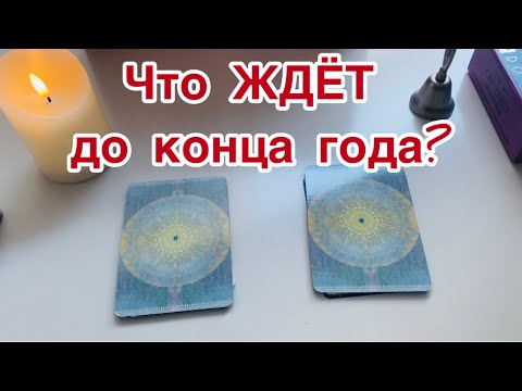 Видео: Что ЖДЁТ до конца года? 🧿