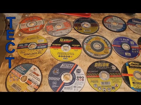 Видео: ✅ ТЕСТ 16-ти ОТРЕЗНЫХ ДИСКОВ ПО МЕТАЛЛУ 🔥 НА 125 мм | КАКОЙ ОТРЕЗНОЙ КРУГ ЛУЧШЕ?!