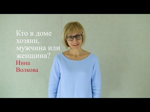 Видео: Кто в доме хозяин, мужчина или женщина?