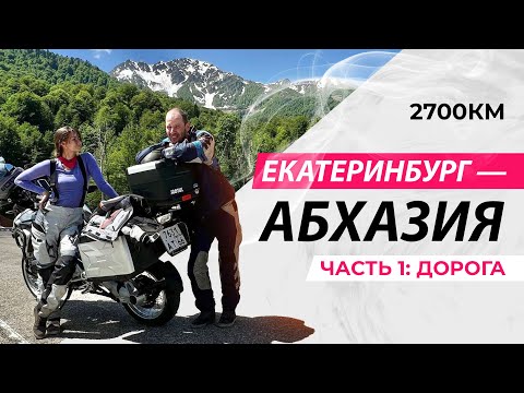 Видео: Мотопутешествие в Абхазию 2022 | Часть 1 едем на гусе BMW r1200gs